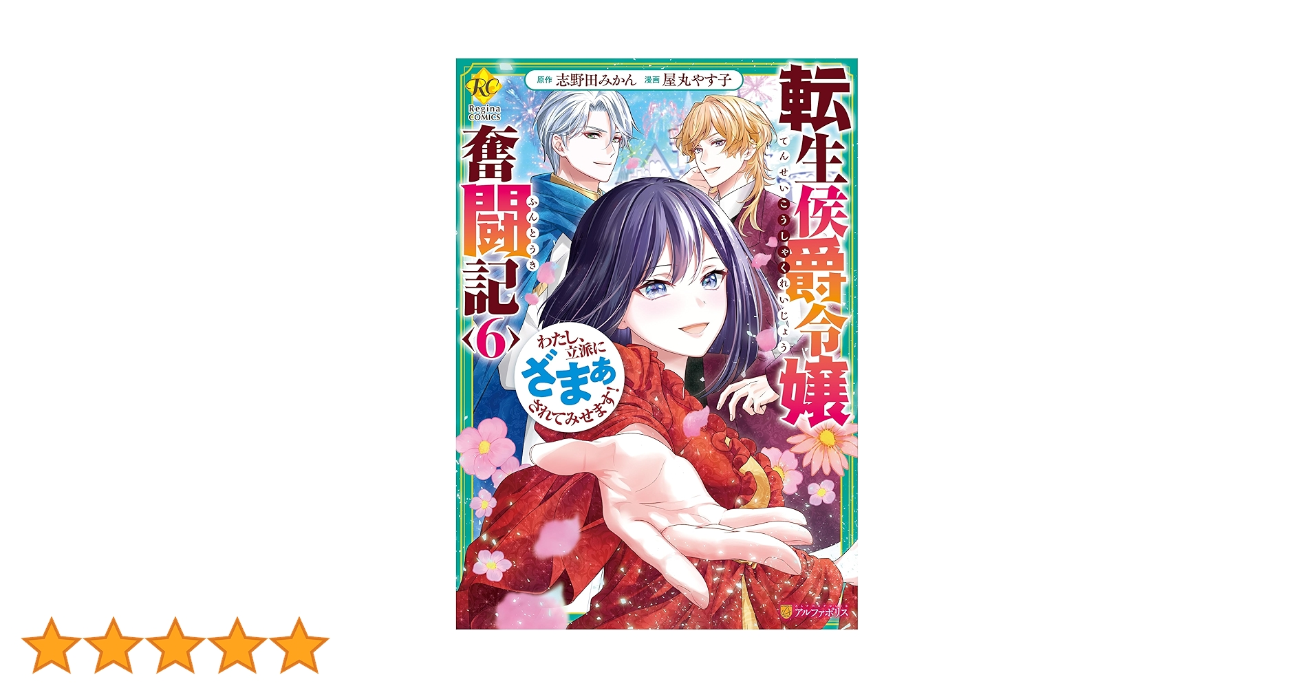 転生侯爵令嬢奮闘記 わたし、立派にざまぁされてみせます！6